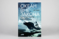 Screenshot 2021-10-15 at 23-10-36 Книга Океан вне закона Работорговля, пиратство и контрабанда в нейтральных водах Урбина И[...].png