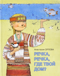 Речка, речка, где твой дом?