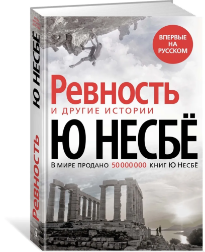 Screenshot 2021-10-17 at 14-51-17 Книга «Ревность» и другие истории Несбё Ю – купить книгу ISBN 978-5-389-19081-8 с быстрой[...].png