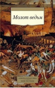 Молот ведьм