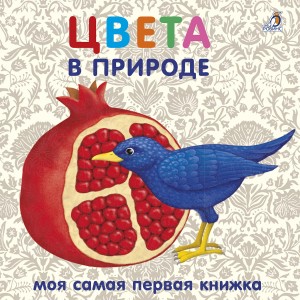  Книжки-картонки. Цвета в природе
