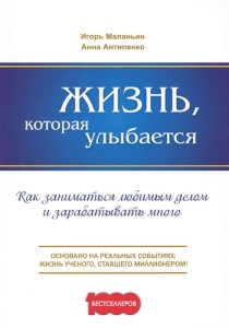 Жизнь, которая улыбается. Как заниматься любимым делом и зарабатывать много
