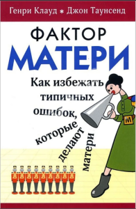 Фактор матери. Как избежать типичных ошибок, которые делают матери