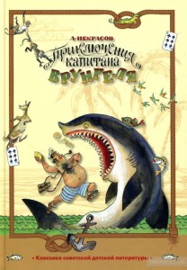 Приключения капитана Врунгеля