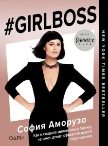  #Girlboss. Как я создала миллионный бизнес, не имея денег, офиса и высшего образования