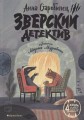 Зверский детектив.jpg