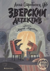 Зверский детектив. 4 книги под одной обложкой