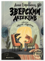 Зверский детектив1.png