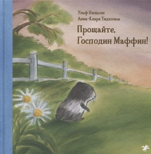 Прощайте, Господин Маффин!.jpeg