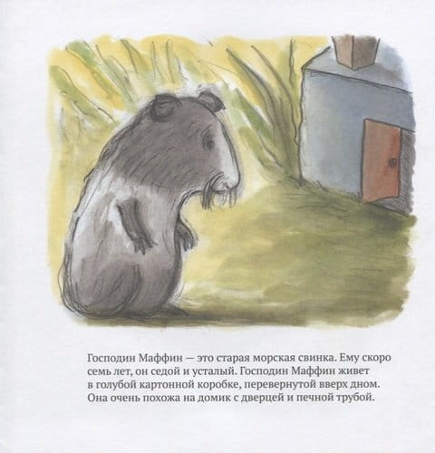 Прощайте, Господин Маффин!2.jpeg