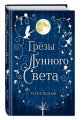 Screenshot 2021-10-27 at 17-03-38 Сага серебряного мира Грёзы лунного света.png