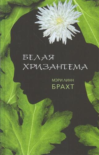 Белая хризантема.jpg