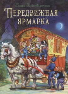 Сказки Зеленой долины. Передвижная ярмарка