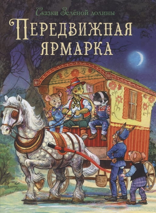 Сказки Зеленой долины. Передвижная ярмарка .jpg