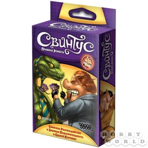 Настольная игра "Свинтус. Правила Этикета "