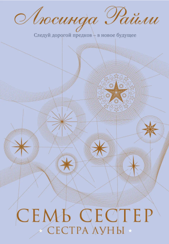 Screenshot 2021-11-01 at 12-27-13 Семь сестер Сестра луны • Люсинда Райли, купить книгу по низкой цене, читать отзывы в Boo[...].png