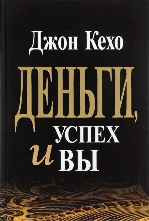 Screenshot 2021-11-03 at 18-24-08 Книга Деньги, успех и вы Кехо Джон – купить книгу ISBN 978-985-15-4820-6 с быстрой достав[...].png