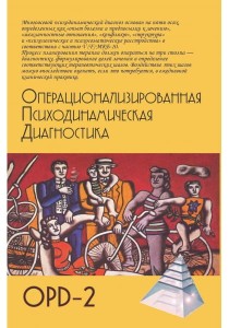 Операционализированная психодинамическая диагностика (ОПД) —2 