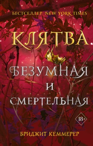 Клятва безумная и смертельная (#3).jpg
