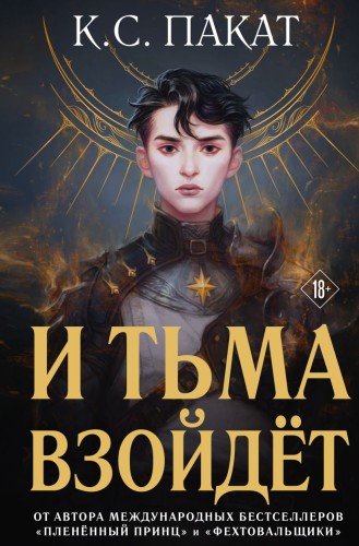И тьма взойдёт.jpg