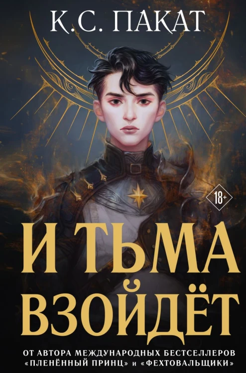 И тьма взойдёт.jpg