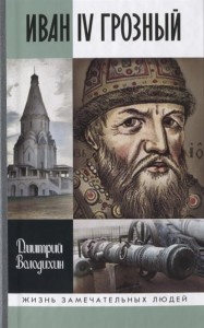 ЖЗЛ(МолодаяГвардия) Иван IV Грозный Царь-сирота (Володихин Д.М.)