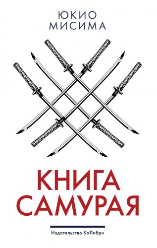 Книга самурая.jpg