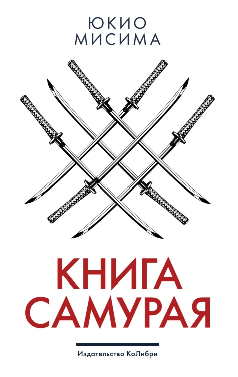 Книга самурая.jpg