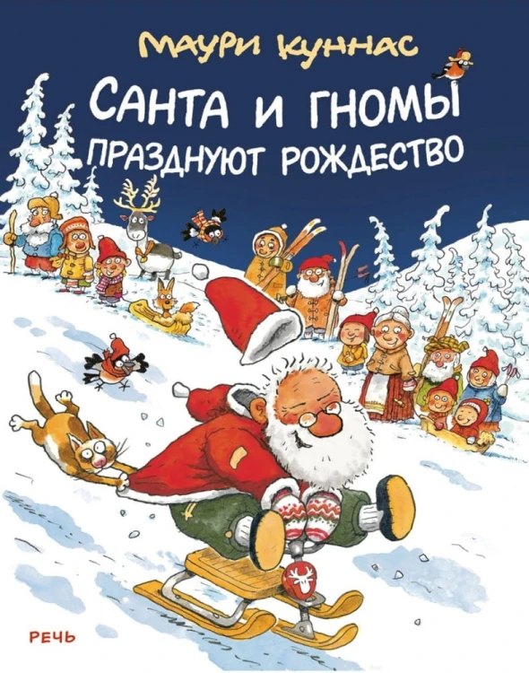 Санта и гномы празднуют Рождество .jpg