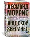 Людской зверинец
