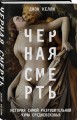 Черная cмерть. История самой разрушительной чумы Cредневековья