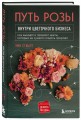 Путь розы. Внутри цветочного бизнеса: как выводят и продают цветы, которые не сумела создать природа