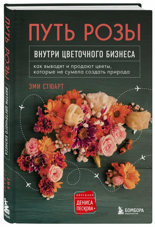 Путь розы. Внутри цветочного бизнеса: как выводят и продают цветы, которые не сумела создать природа
