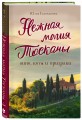 Нежная магия Тосканы (2е издание)
