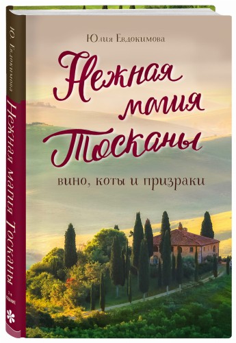 Нежная магия Тосканы (2е издание)