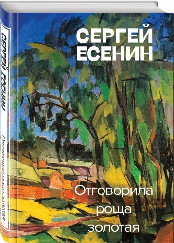 Отговорила роща золотая