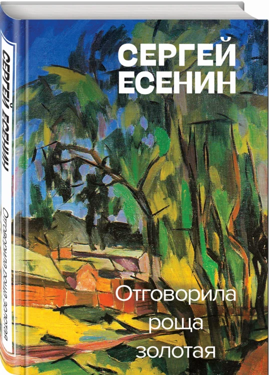 Отговорила роща золотая