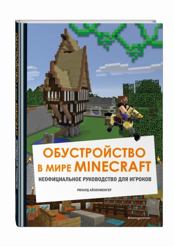 Обустройство в мире Minecraft. Неофициальное руководство для игроков