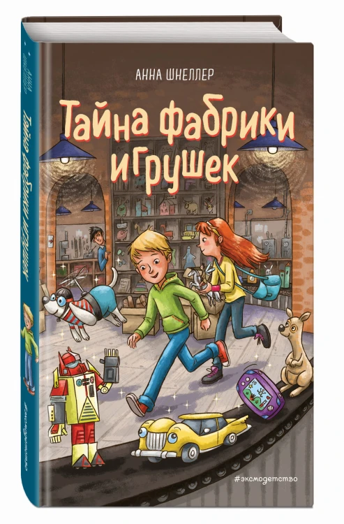 Тайна фабрики игрушек (#2)