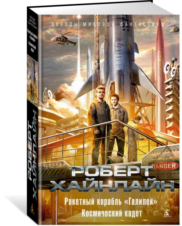 Ракетный корабль "Галилей". Космический кадет