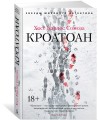 Кроатоан