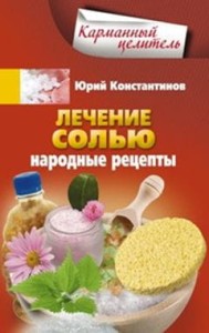 Лечение солью. Народные рецепты