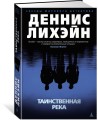 Таинственная река