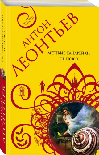 Мертвые канарейки не поют