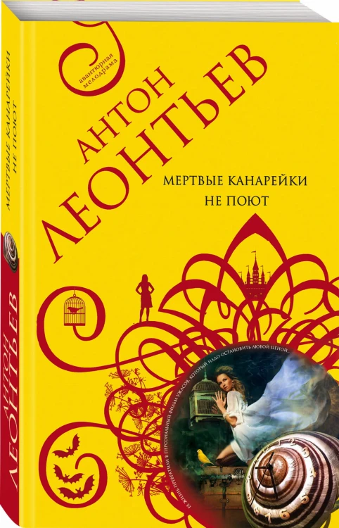 Мертвые канарейки не поют