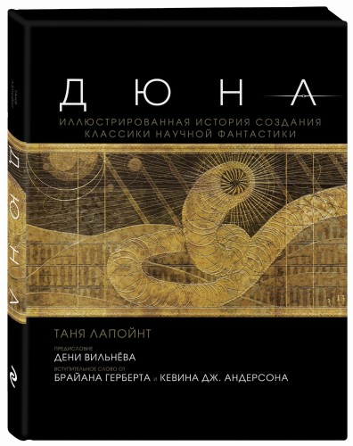 Дюна. Иллюстрированная история создания классики научной фантастики