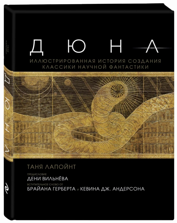 Дюна. Иллюстрированная история создания классики научной фантастики