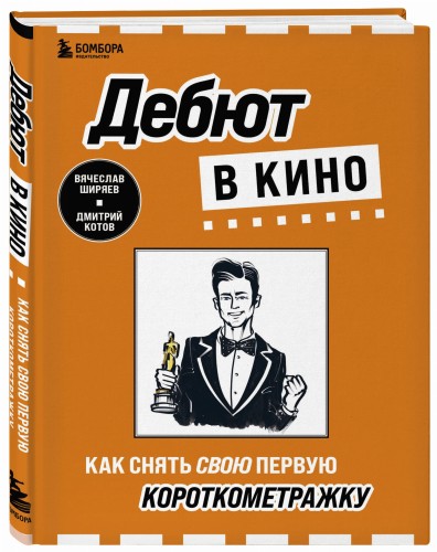 Дебют в кино: как снять свою первую короткометражку