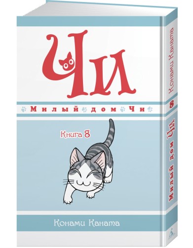 Милый дом Чи. Книга 8