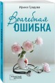 Врачебная ошибка